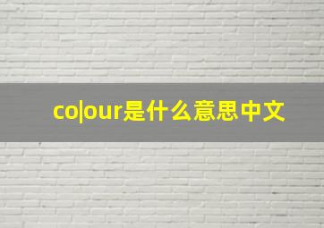 co|our是什么意思中文